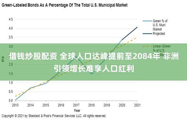 借钱炒股配资 全球人口达峰提前至2084年 非洲引领增长难享人口红利