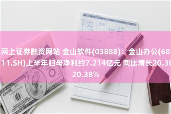 网上证劵融资网站 金山软件(03888)：金山办公(6881