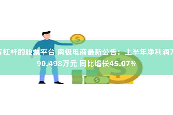 有杠杆的股票平台 南极电商最新公告：上半年净利润7790.498万元 同比增长45.07%