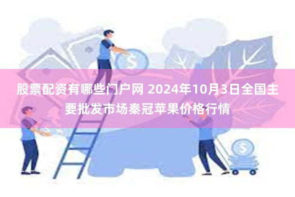 股票配资有哪些门户网 2024年10月3日全国主要批发市场秦