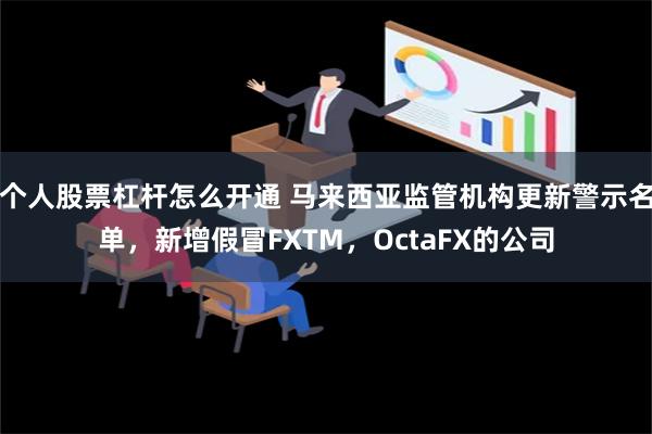 个人股票杠杆怎么开通 马来西亚监管机构更新警示名单，新增假冒FXTM，OctaFX的公司