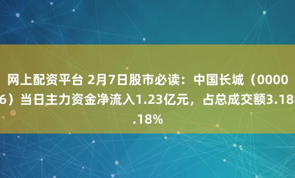 网上配资平台 2月7日股市必读：中国长城（000066）当日主力资金净流入1.23亿元，占总成交额3.18%