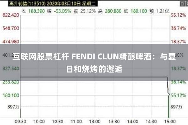 互联网股票杠杆 FENDI CLUN精酿啤酒：与夏日和烧烤的邂逅