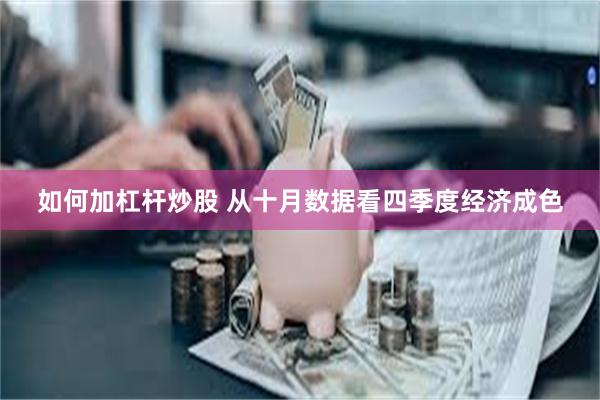 如何加杠杆炒股 从十月数据看四季度经济成色